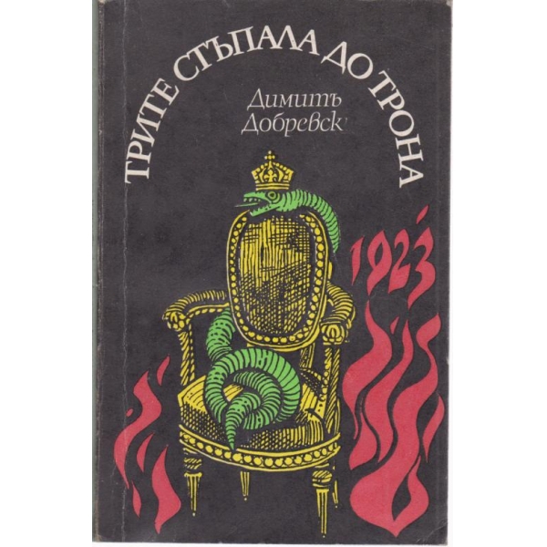 Трите стъпала до трона