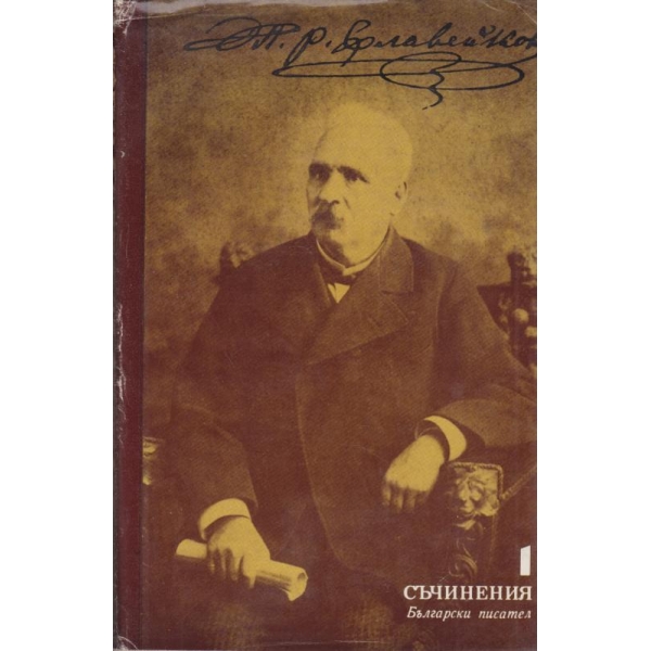 Петко Р. Славейков-съчинения-1 том