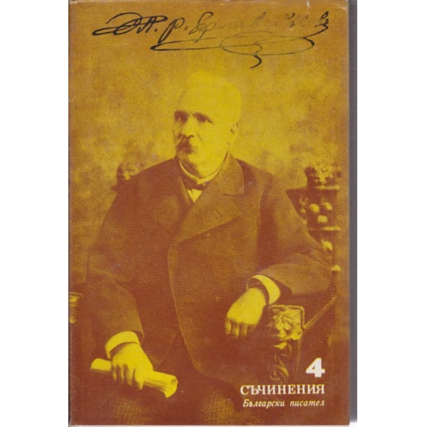 Петко Р. Славейков-съчинения-4 том