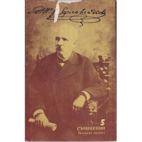 Петко Р. Славейков-съчинения-5 том