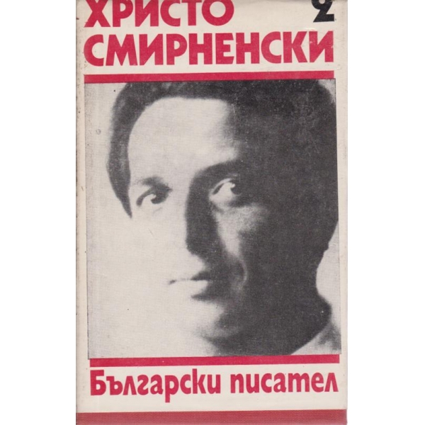 Христо Смирненски-събрани съчинения-2 том