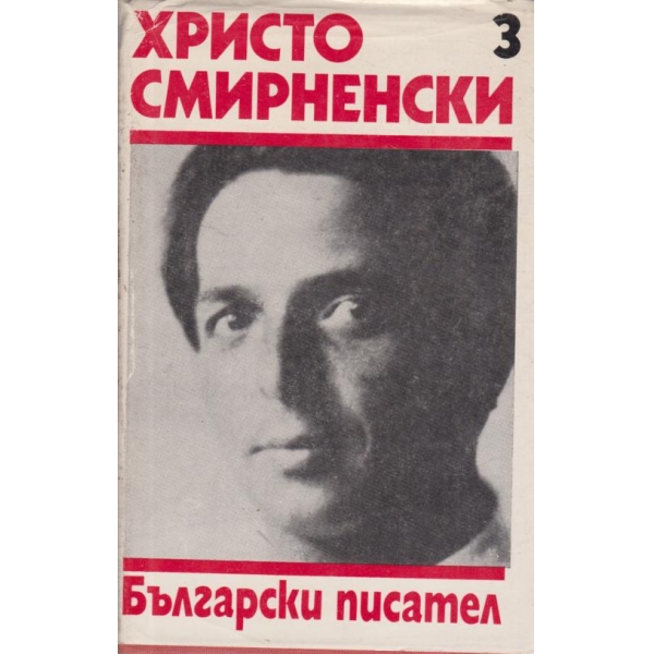 Христо Смирненски-събрани съчинения-3 том