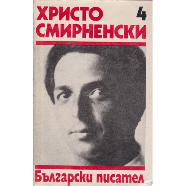 Христо Смирненски-събрани съчинения-4 том