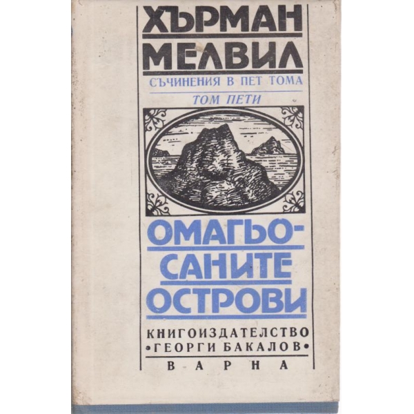 Омагьосаните острови
