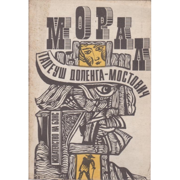Морал