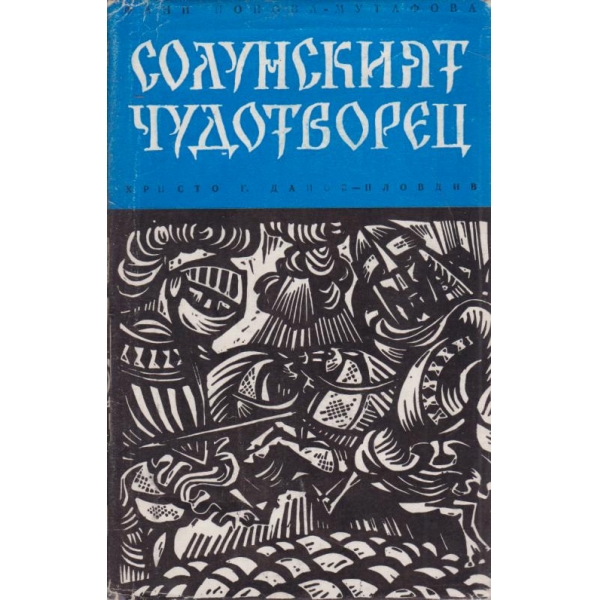 Солунският чудотворец