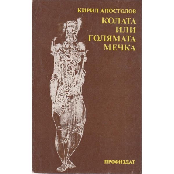Колата или голямата мечка-разкази
