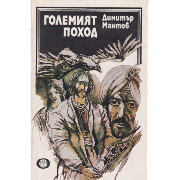 Големият поход