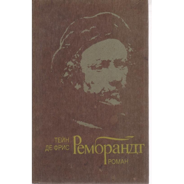 Рембранд