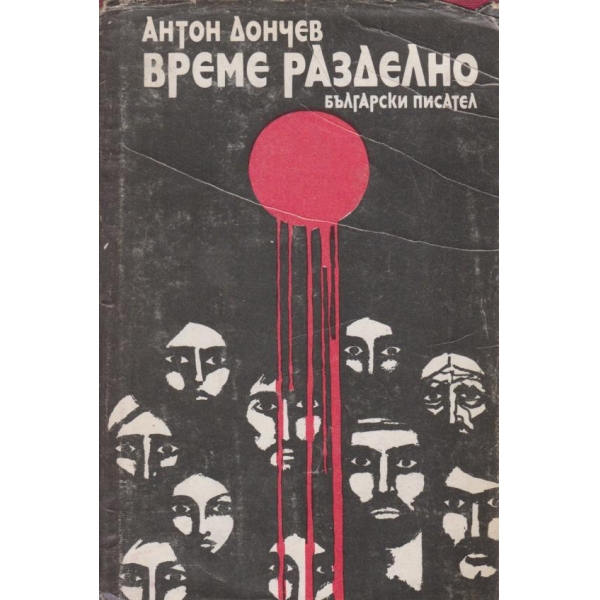 Време разделно