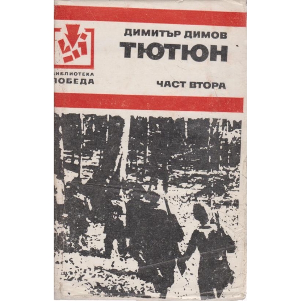 Тютюн-2 част