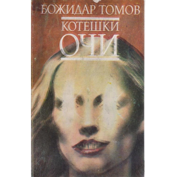 Котешкки очи