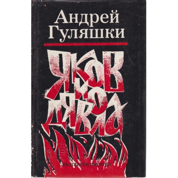 Яков и дявола