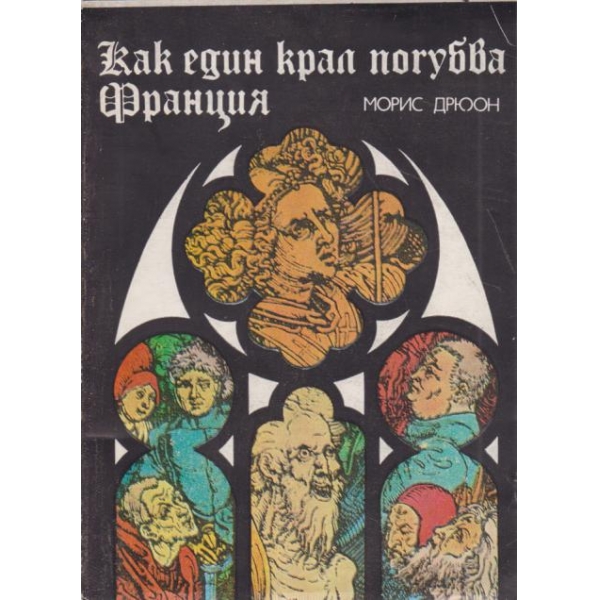 Как един крал погубва Франция