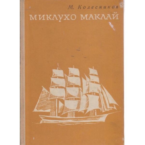 Миклухо Маклай