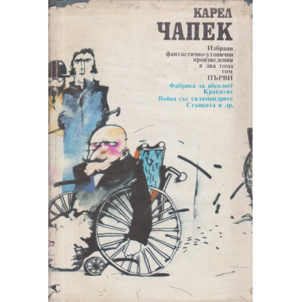 Карел Чапек-1 том