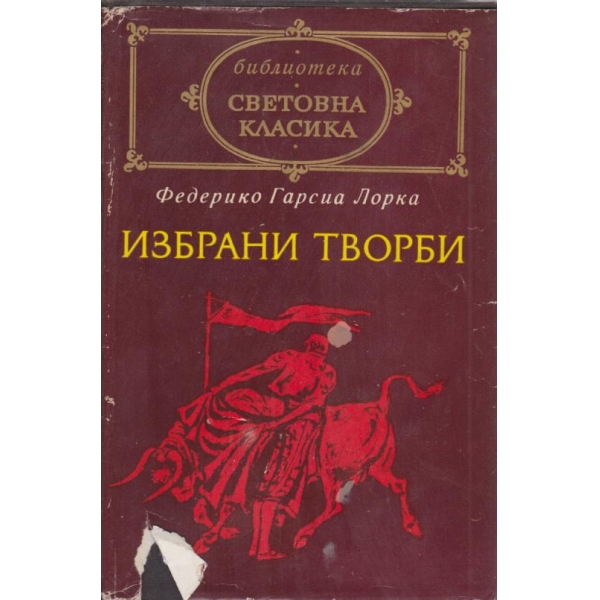 Избрани творби