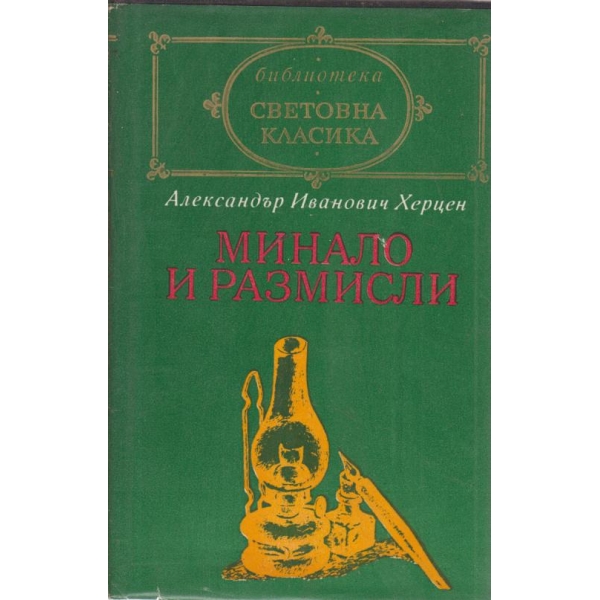 Минало и размисли