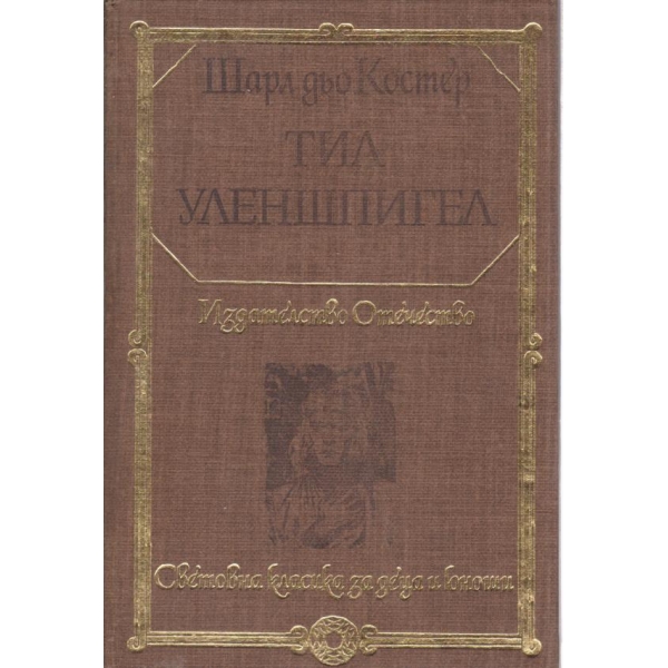 Тил Уленшпигел