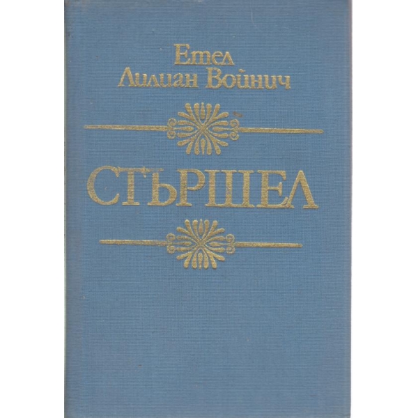 Стършел
