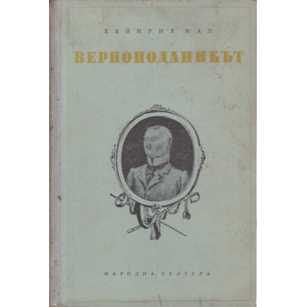 Верноподаникът