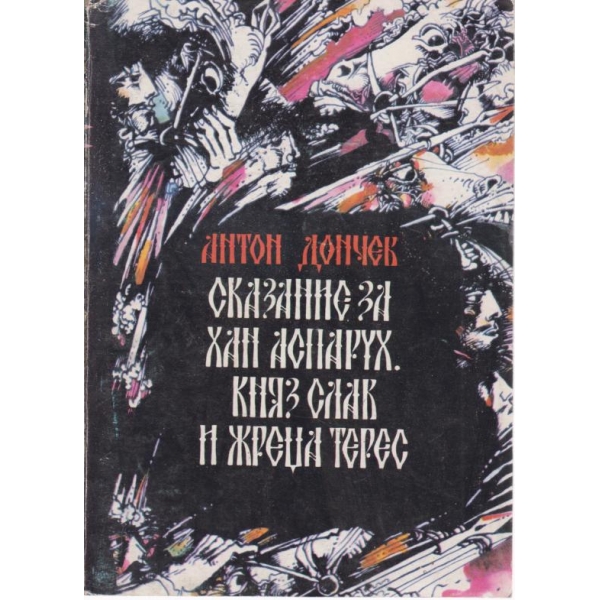 Сказание за хан Аспарух,княз Слав и жреца Терес