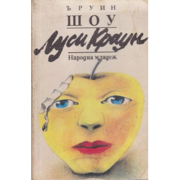 Луис Краун