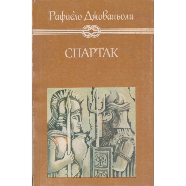 Спартак