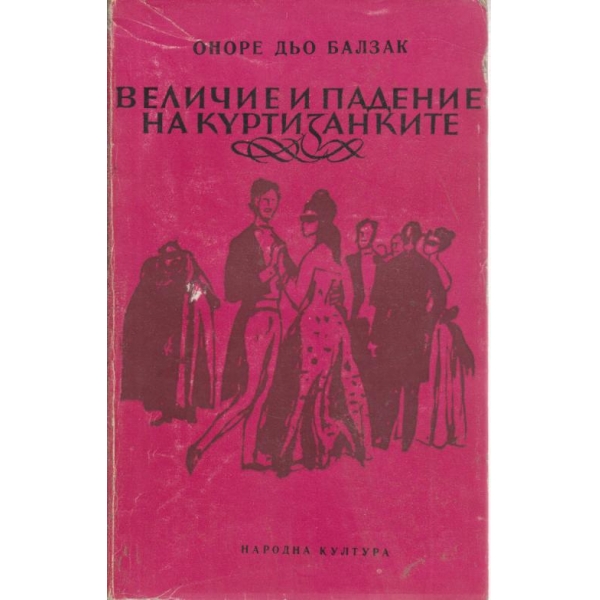 Величие и падение на куртизанките