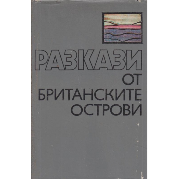 Разкази от Британските острови