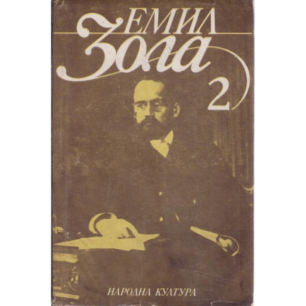 Емил Зола-избрани произведения-2 том