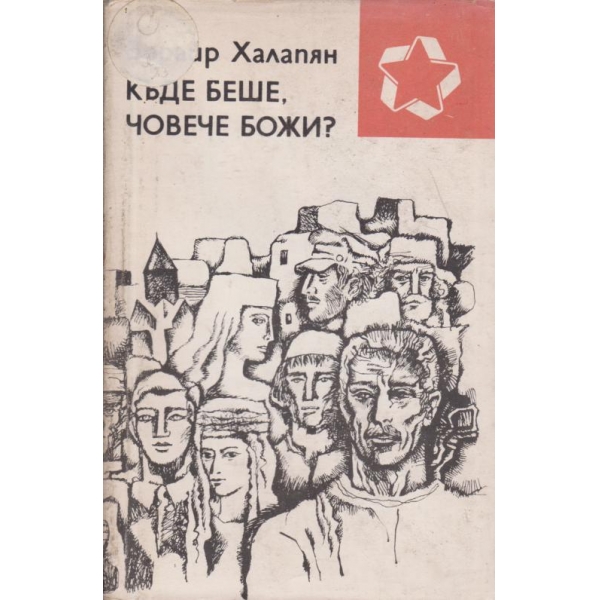 Къде беше,човече Божи!