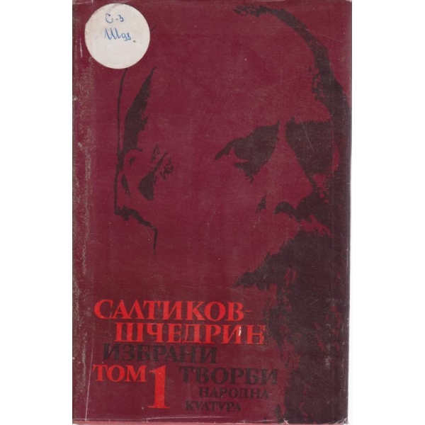 Салтиков-Шчедрин-избрани творби-1 том