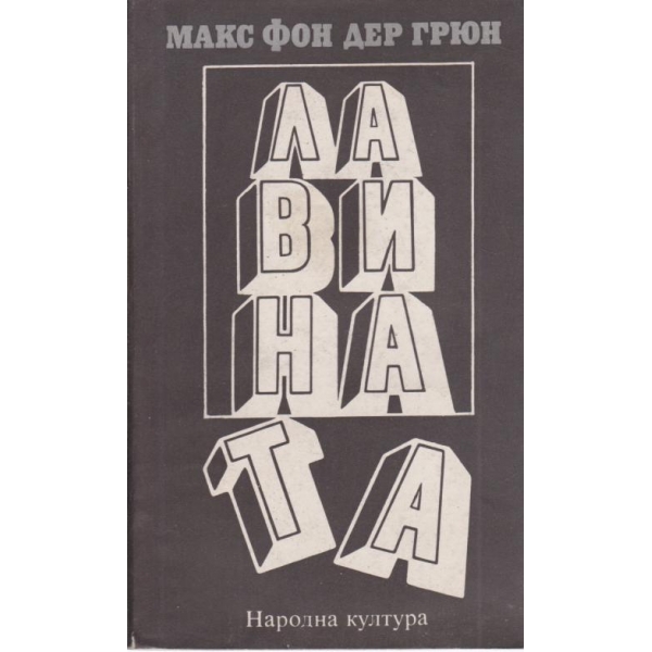 Лавината