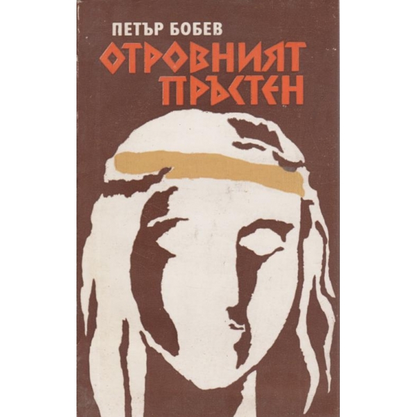 Отровният пръстен