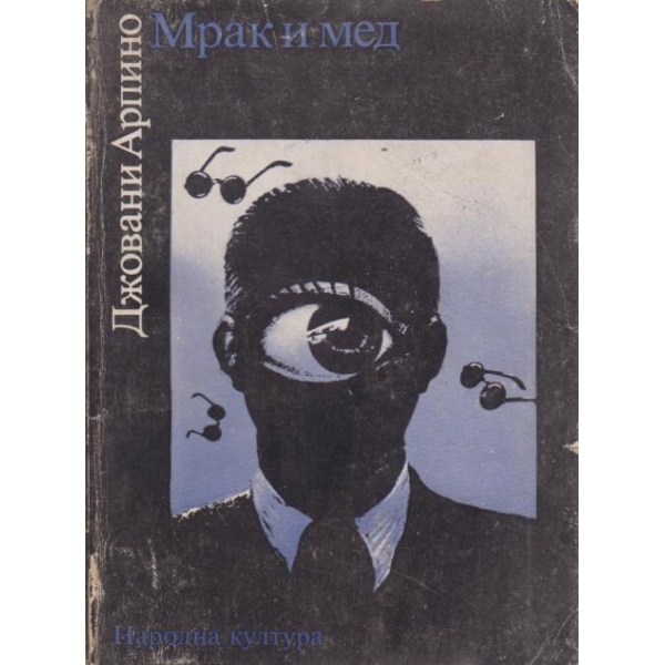 Мрак и мед