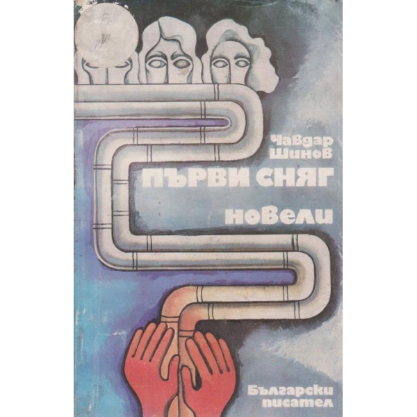 Първи сняг-новели