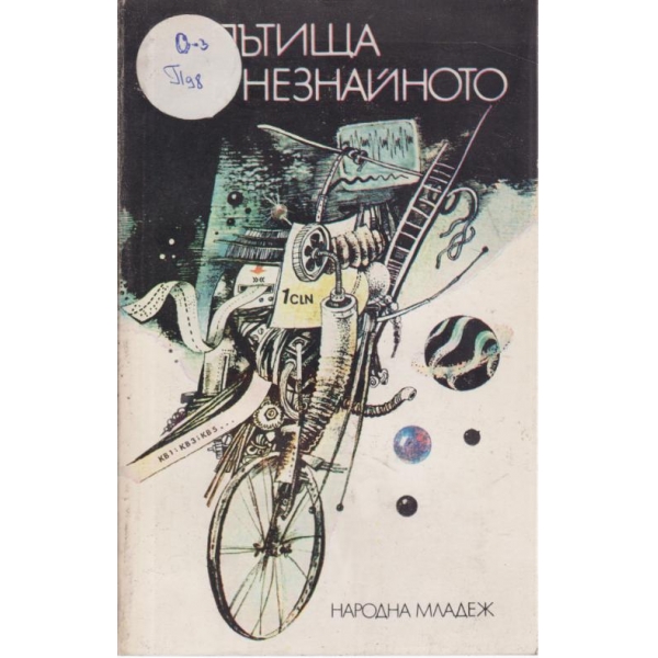 Пътища в незнайното