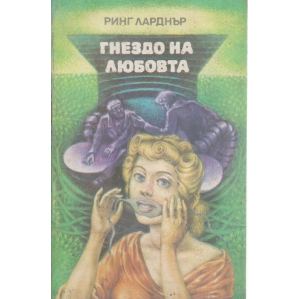 Гнездо на любовта-разкази
