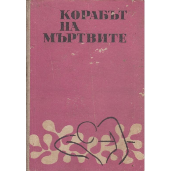 Корабът на мъртвите
