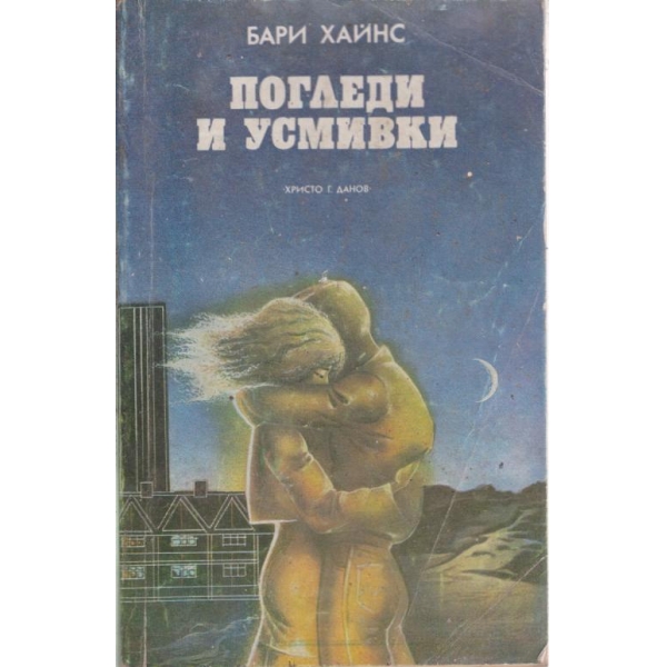 Погледи и усмивки