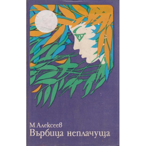 Върбица неплачуща