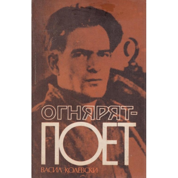 Огнярят-поет