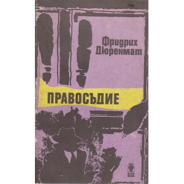 Правосъдие