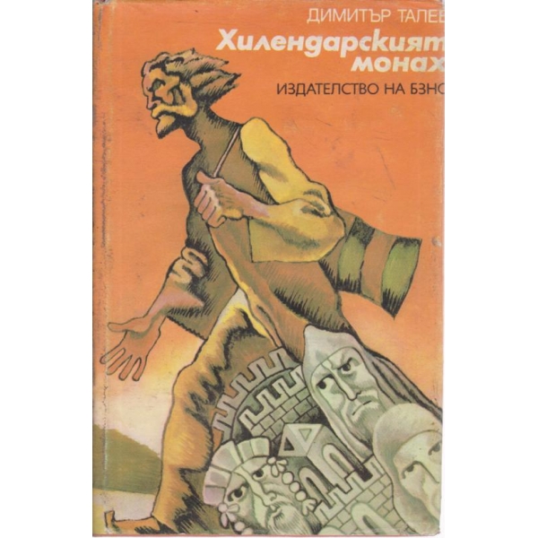Хилендарският монах