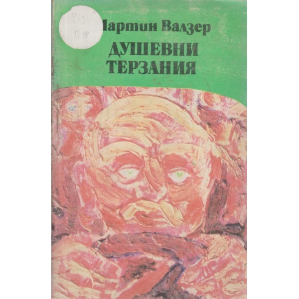 Душевни терзания