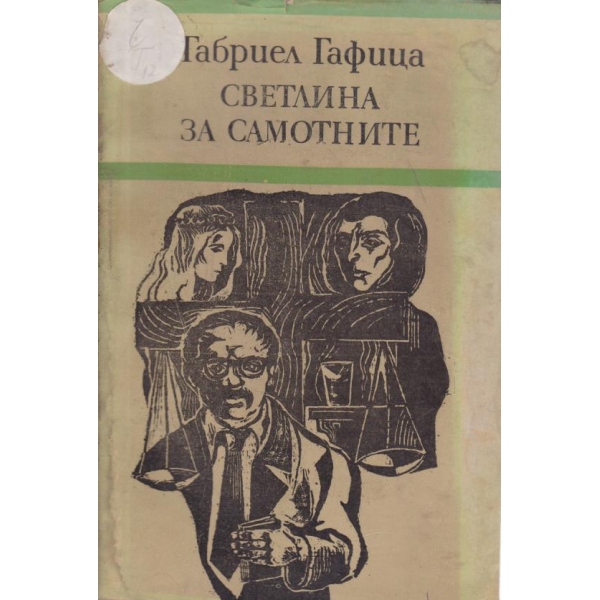 Светлина за самотните