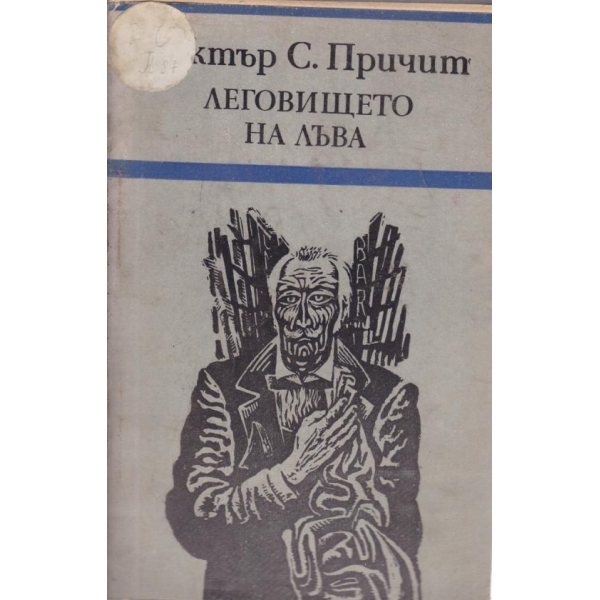 Леговището на лъва