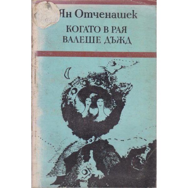 Когато в рая валеше дъжд