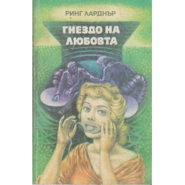 Гнездо на любовта-разкази